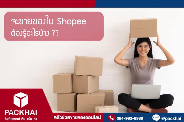 อยากขายของในshopee มีอะไรบ้างที่ต้องรู้
