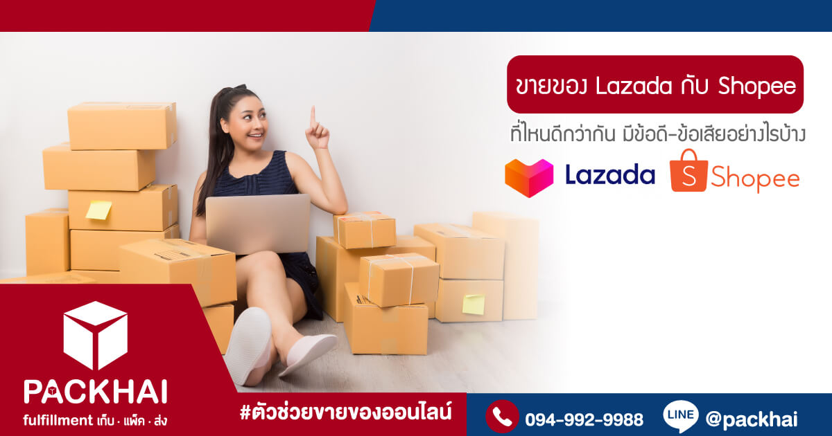 ขายของ Lazada กับ Shopee ที่ไหนดีกว่ากัน มีข้อดี-ข้อเสีย ที่ต้องรู้มาฝาก !