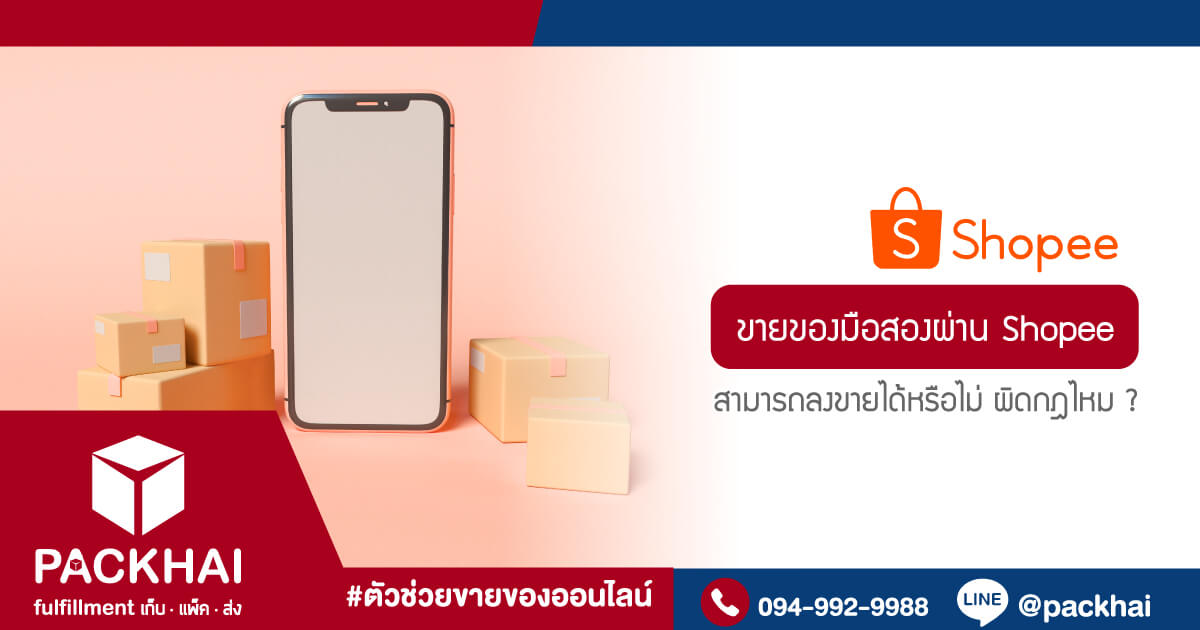 ไขข้อข้องใจ ขายของมือสอง Shopee ได้หรือไม่ ผิดกฎมั้ย ? ใครอยากรู้อ่านด่วน