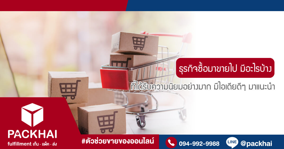 ซื้อมาขายไปออนไลน์: เคล็ดลับสำหรับการประสบความสำเร็จในธุรกิจออนไลน์ ซื้อมาขายไปออนไลน์: เคล็ดลับสำหรับการประสบความสำเร็จในธุรกิจออนไลน์