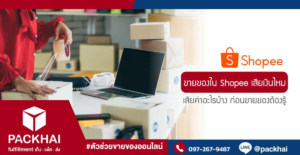 ขายของใน SHOPEE เสียค่าอะไรบ้าง เสียเงินไหม