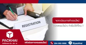 จดทะเบียนการค้าออนไลน์ คืออะไร ใช้เอกสารอะไรบ้าง