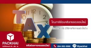 โดนภาษีย้อนหลังขายของออนไลน์
