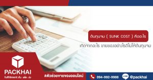 ต้นทุนจม-(-SUNK-COST-)-คืออะไร-เกิดจากอะไร-ขายของอย่างไรดีไม่ให้ต้นทุนจม-มีมาฝาก-!-
