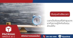 ต้นทุนค่าเสียโอกาส