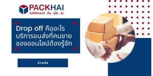 drop off คือ