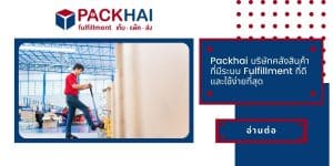 Packhai บริษัทคลังสินค้าออนไลน์ระบบ Fulfillment