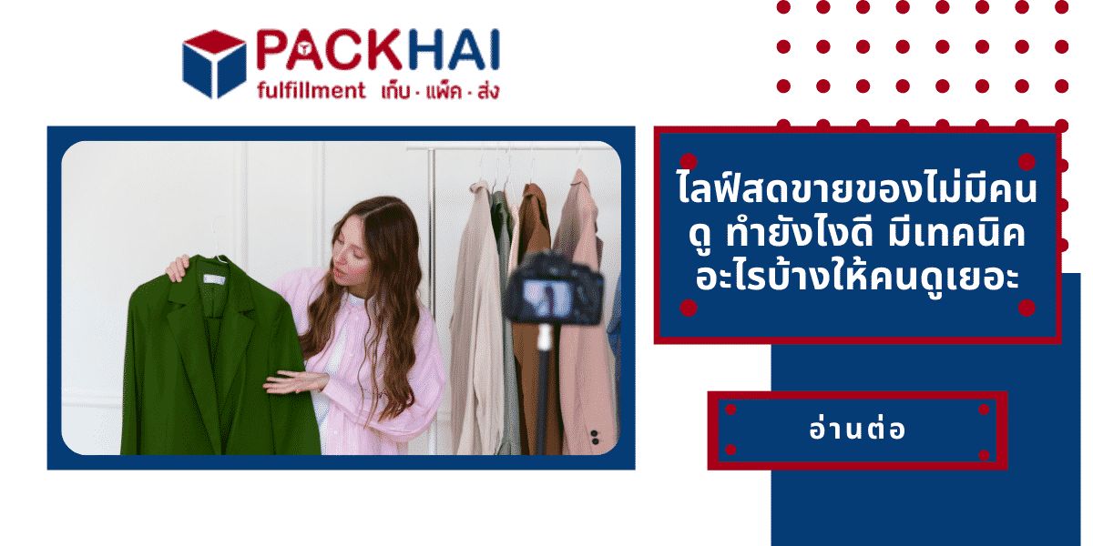 ไลฟ์สดขายของไม่มีคนดู เกิดจากอะไร อยากมียอดคนดูเพิ่มขึ้น ต้องทำอย่างไรบ้าง