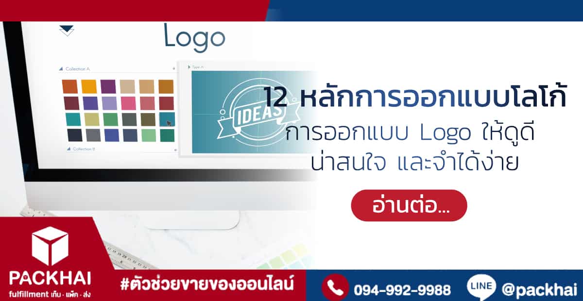 12 หลักการออกแบบโลโก้ การออกแบบ Logo ให้ดูดี น่าสนใจ และจำได้ง่าย