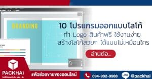 โปรแกรมออกแบบโลโก้ ที่นิยมนำมาทำโลโก้มีอะไรบ้าง