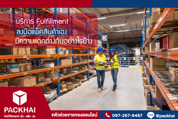ความแตกต่างระหว่างแพ็คสินค้าเอง กับ ใช้บริการ Fulfillment
