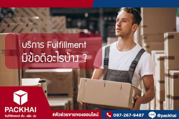 บริการ Fulfillment มีข้อดีอย่างไรบ้าง เมื่อตัดสินใจใช้บริการ