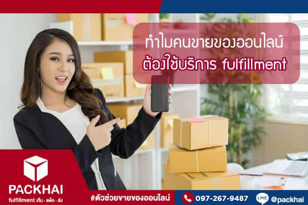 ทำไมคนขายของออนไลน์ถึงต้องใช้บริการ Fulfillment