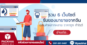 รับของมาขายจากจีน ผ่านเว็บไซต์ไหนได้บ้าง