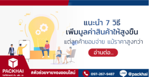 วิธีเพิ่มมูลค่าสินค้า ให้น่าดึงดูดลูกค้า มีอะไรบ้าง