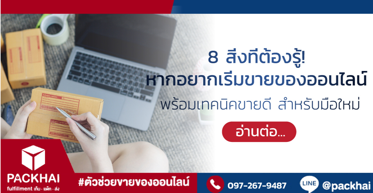 อยากเริ่มขายของออนไลน์ ต้องรู้และเตรียมตัวอะไรก่อนบ้าง