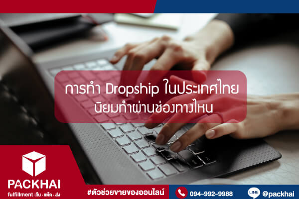 การทำ Dropship คืออะไร ] ดรอปชิป เป็นแบบไหน ถ้าอ่านไม่จบห้ามทำเด็ดขาด!