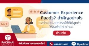 customer experience คือตัวช่วยสำคัญในการสร้างประสบการณ์ที่ดีให้กับลูกค้า