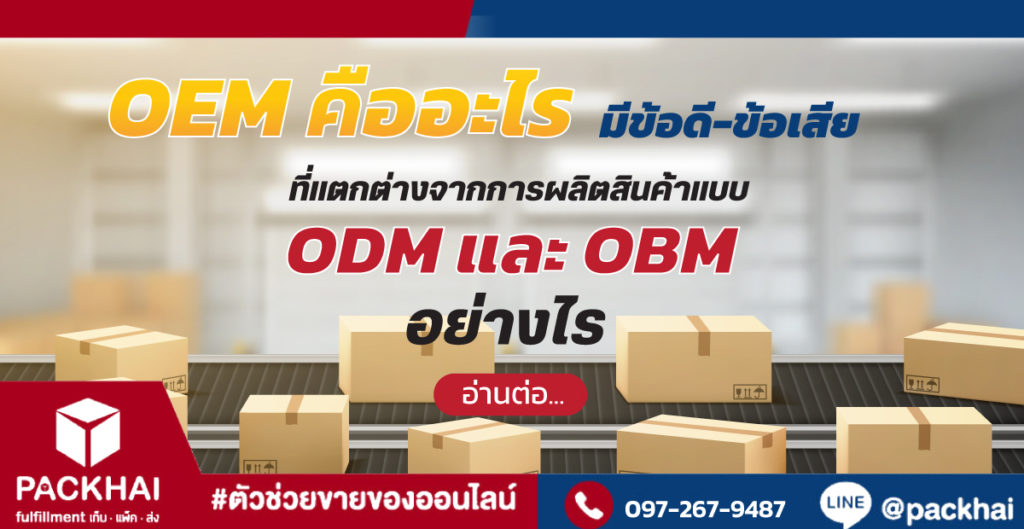 OEM คืออะไร? ต่างจากการผลิตแบบ ODM และ OBM อย่างไร