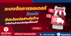 ระบบจัดการออเดอร์ สำคัญอย่างไรกับร้านค้าออนไลน์