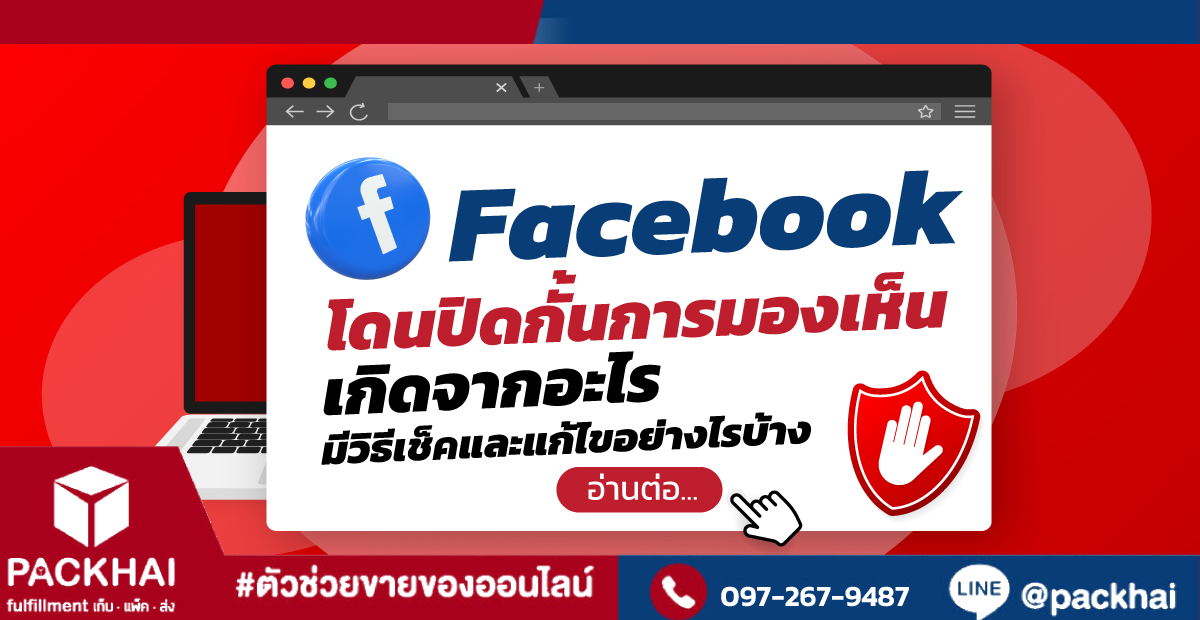 เฟสโดนปิดกั้น มีวิธีเช็คและแก้ไข Facebook ปิดกั้นการมองเห็นอย่างไร