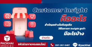 Customer Insight สำคัญอย่างไร มีประโยชน์อะไรบ้างต่อธุรกิจ