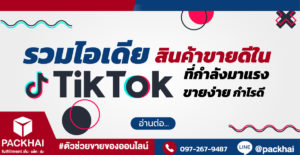 สินค้าขายดีใน TikTok มีอะไรบ้าง
