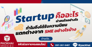 ธุรกิจ Startup มีกี่ประเภท แตกต่างจากธุรกิจ SME อย่างไรบ้าง