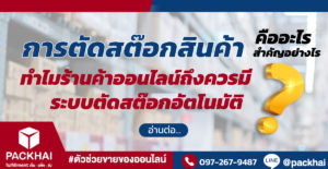 การตัดสต๊อกสินค้า และระบบตัดสต๊อกอัตโนมัติ คืออะไร ทำไมคลังสินค้าถึงต้องมี