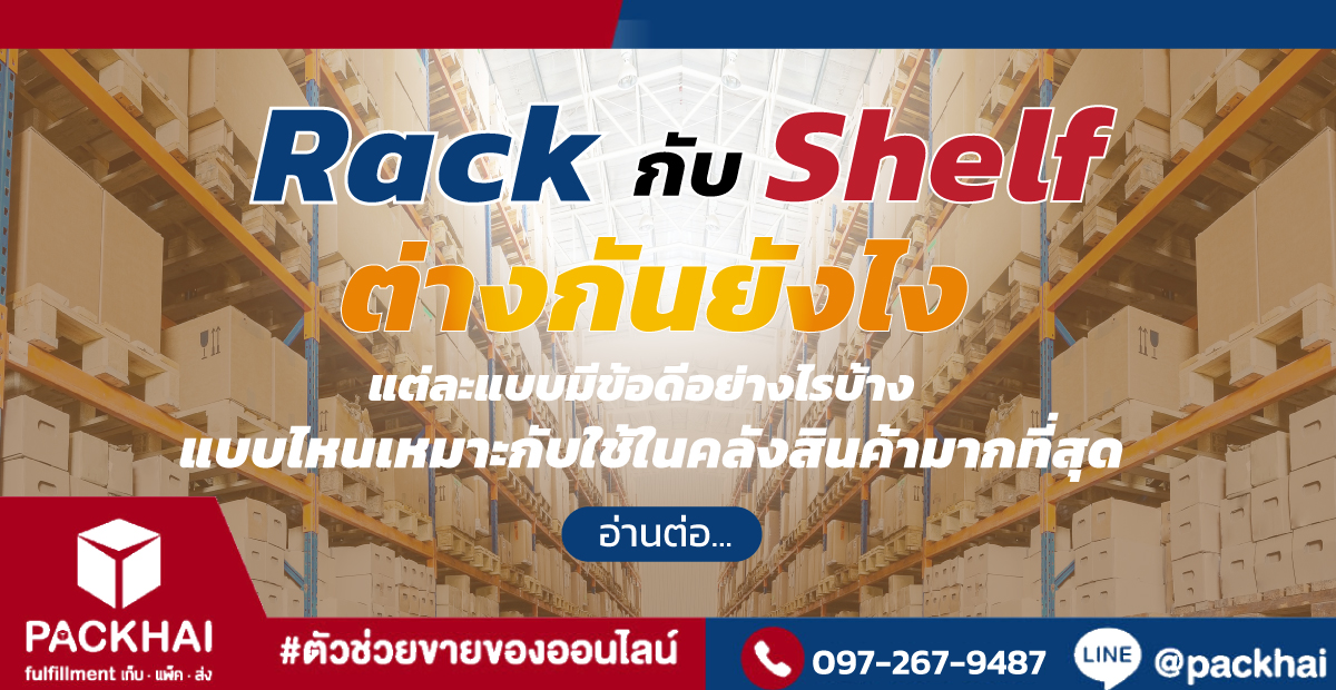 Rack กับ Shelf ต่างกันยังไง ? แบบไหนเหมาะใช้ในคลังสินค้ามากที่สุด