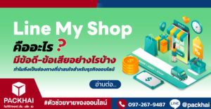 Line My Shop คืออะไร มีข้อดีและข้อเสียอย่างไรบ้าง