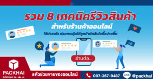 วิธีรีวิวสินค้า ให้น่าเชื่อถือและน่าสนใจ มีวิธีอะไรบ้าง