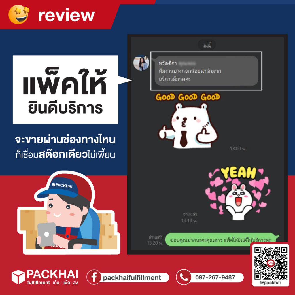 รีวิวผู้ใช้บริการคลังสินค้า Fulfillment Packhai