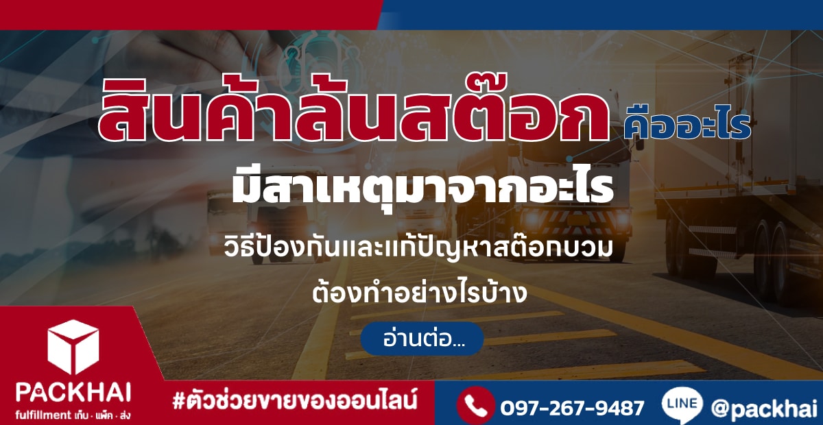 สินค้าล้นสต๊อก สต๊อกบวม คืออะไร ส่งผลเสียอย่างไรบ้าง