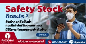 Safety Stock คืออะไร สำคัญยังไง วิธีคำนวณหาต้องทำอย่างไร