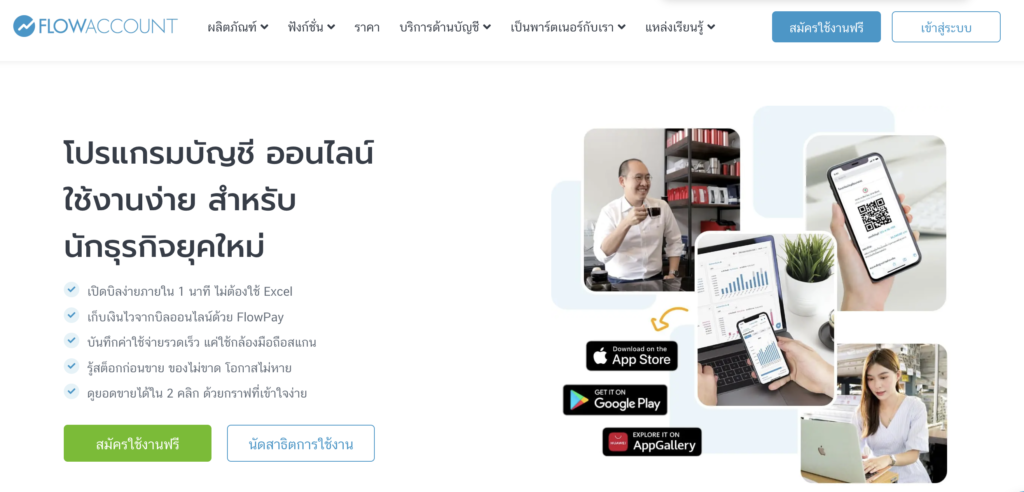 โปรแกรมทำบัญชีออนไลน์ FlowAccount