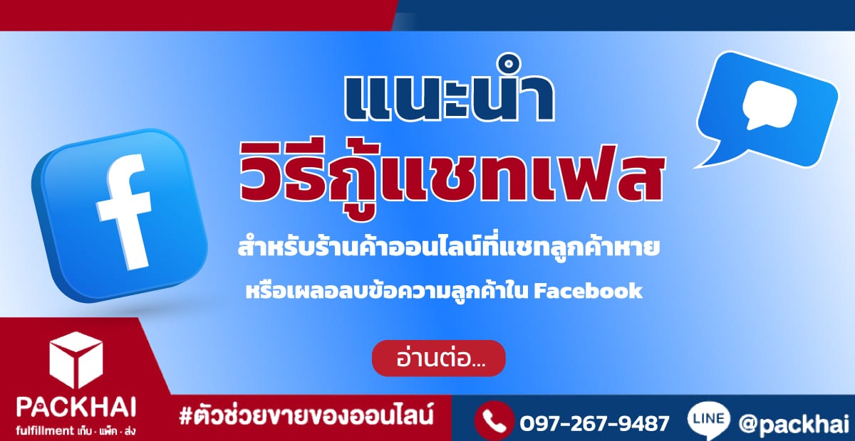 วิธีกู้แชทเฟส เพื่อเรียกคืนและดูแชทลูกค้าที่ลบไปแล้วใน Facebook