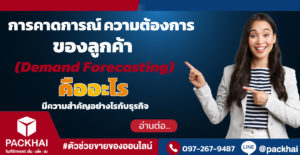 Demand Forecasting คือ การคาดการณ์ความต้องการของลูกค้า ที่มีความสำคัญในการทำธุรกิจ