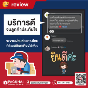 รีวิวการใช้คลังสินค้า fulfillment