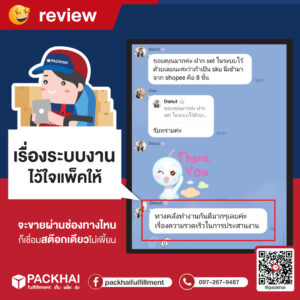 รีวิวบริการคลังสินค้า fulfillment