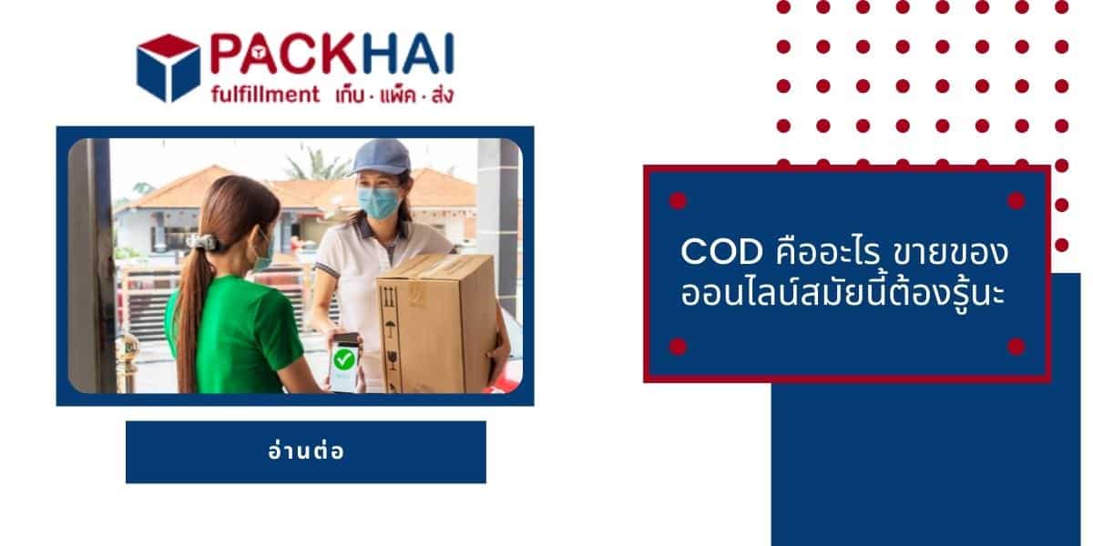 COD คือ อะไรเป็นบริการที่เหมาะกับธุรกิจไหม ทำไมถึงควรมีบริการนี้