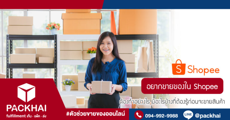 อยากขายของใน Shopee มีอะไรบ้างที่ต้องรู้