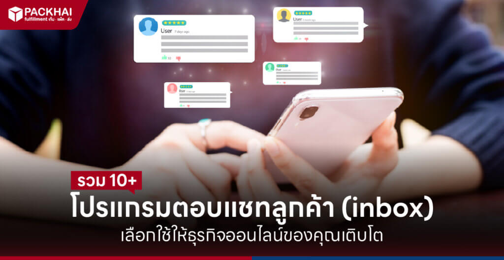 โปรแกรมตอบแชทลูกค้า