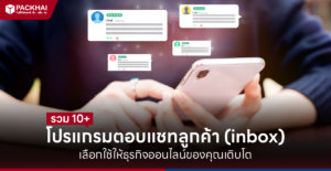 โปรแกรมตอบแชทลูกค้า
