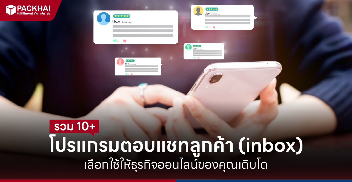 โปรแกรมตอบแชทลูกค้า