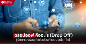 Drop off คือ