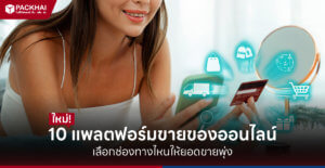 แพลตฟอร์มขายของออนไลน์
