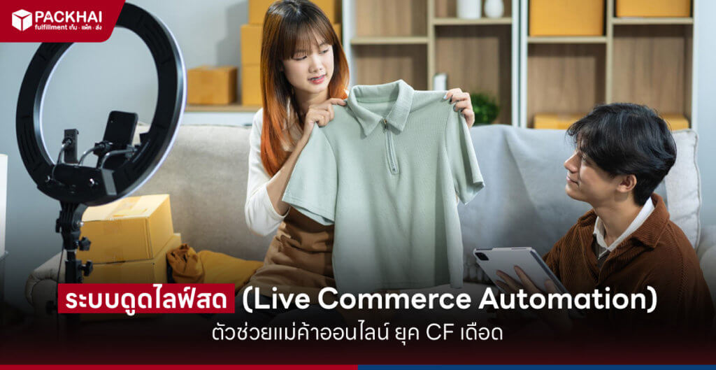 ระบบดูดไลฟ์สด CF