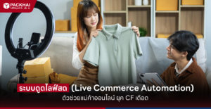 ระบบดูดไลฟ์สด CF