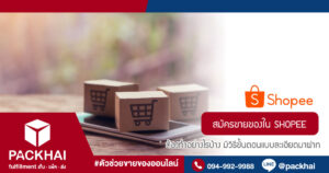 สมัครขายของใน SHOPEE เปิดร้านใน shopee ต้องทำอย่างไรบ้าง